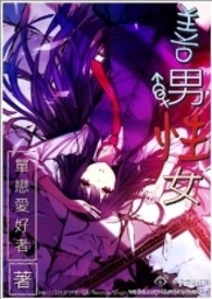 善男性女文